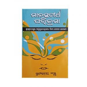 Manasatirtha Parikrama (ମାନସତୀର୍ଥ ପରିକ୍ରମା) By Sushil Chandra Basu